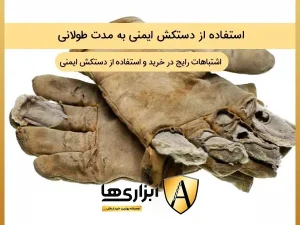 استفاده از دستکش به مدت طولانی