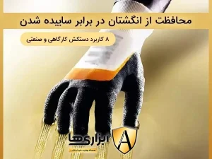 کاربرد دستکش ایمنی در جلوگیری از ساییده شدن انگشتان