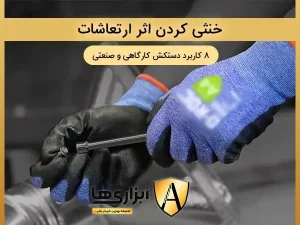 کاربرد دستکش ایمنی در خنثی کردن اثر ارتعاشات