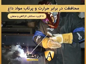 کاربرد دستکش کارگاهی در محافظت در برابر حرارت