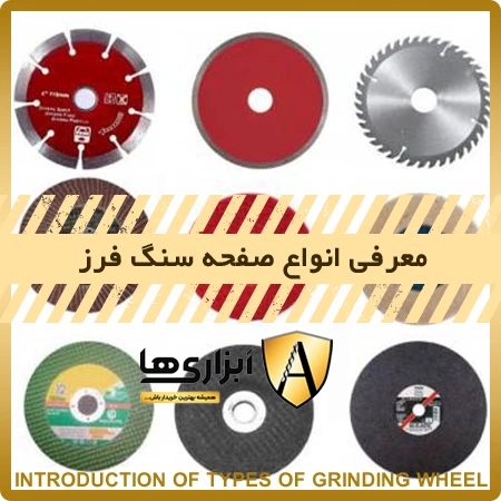 انواع صفحه سنگ فرز