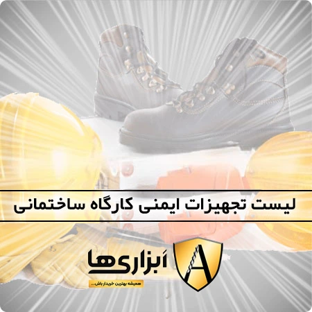 لیست تجهیزات ایمنی کارگاه ساختمانی