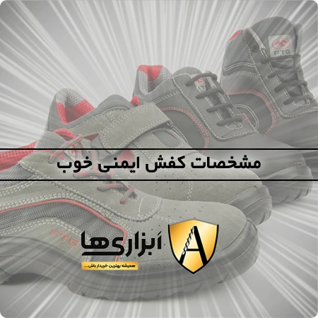مشخصات یک کفش ایمنی خوب