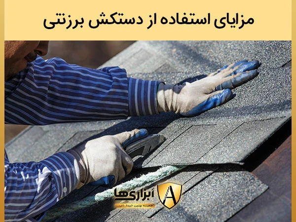 مزایای استفاده از دستکش برزنتی