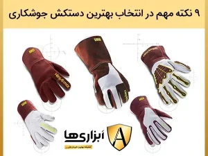 9 نکته مهم در انتخاب بهترین دستکش جوشکاری