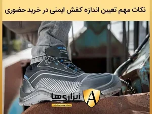 نکات مهم در تعیین اندازه و سایز کفش ایمنی در خرید حضوری