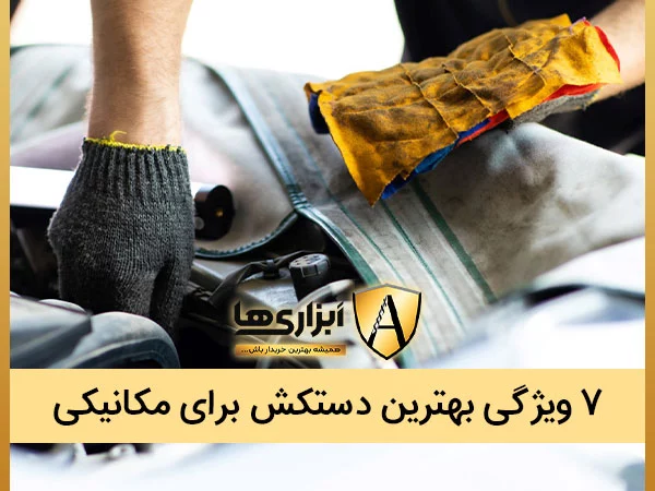 7 ویژگی بهترین دستکش برای مکانیکی