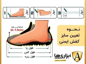 نحوه تعیین سایز کفش ایمنی