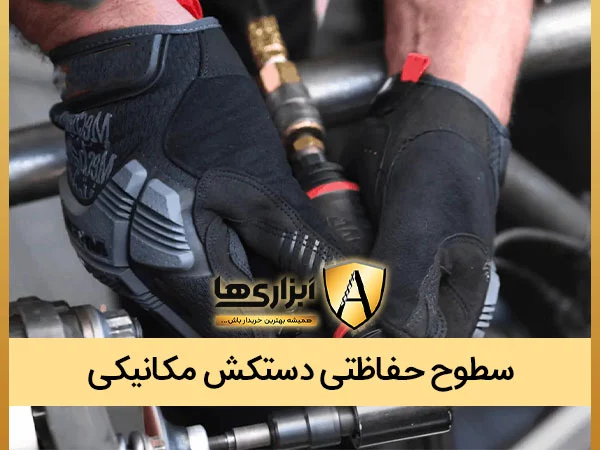 سطوح مقاومتی دستکش مکانیکی