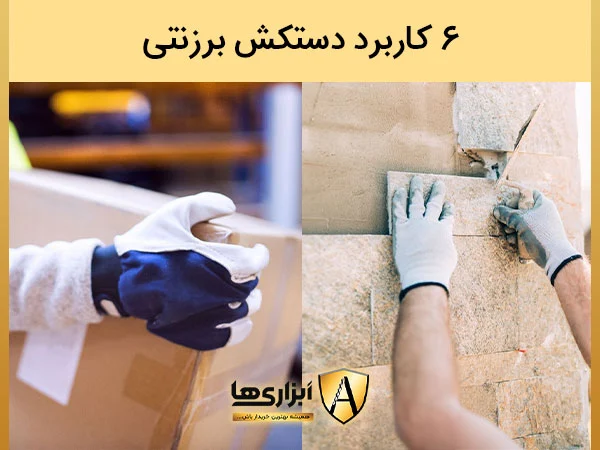 شش کاربرد دستکش برزنتی