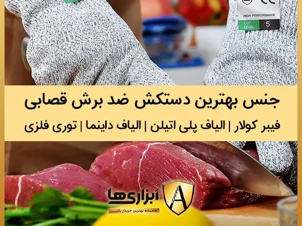 جنس بهترین دستکش های ضد برش قصابی که از فیبر اکولار ، الیاف پلی اتیلن ، الیاف داینما ، توری فلزی
