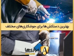بهترین دستکش ها برای جوشکاری مختلف