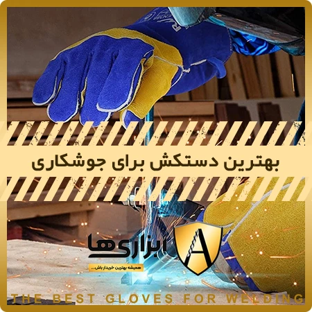 بهترین دستکش برای جوشکاری
