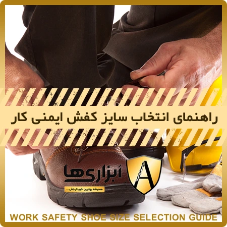 راهنمای تعیین سایز کفش ایمنی