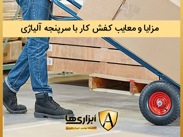 مزایا و معایب کفش کار با سر پنجه الیاژی