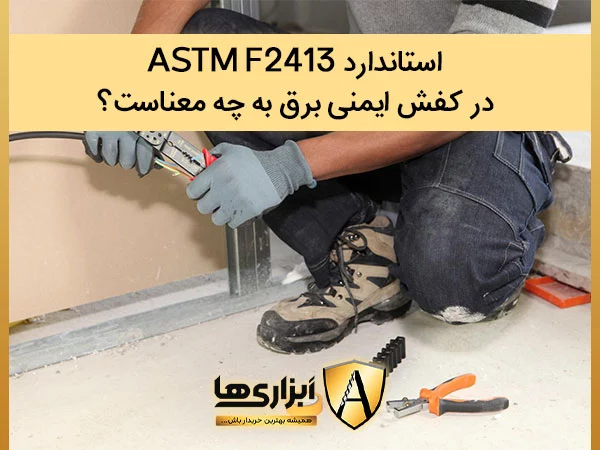 استاندارد ASTM 2413 در کفش ایمنی ضد برق به چه معنا است