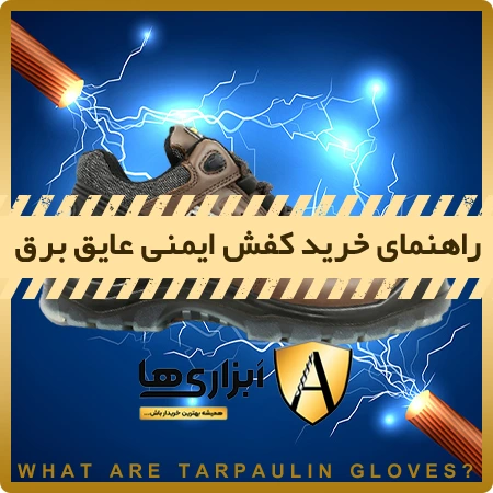 بهترین کفش ایمنی عایق برق
