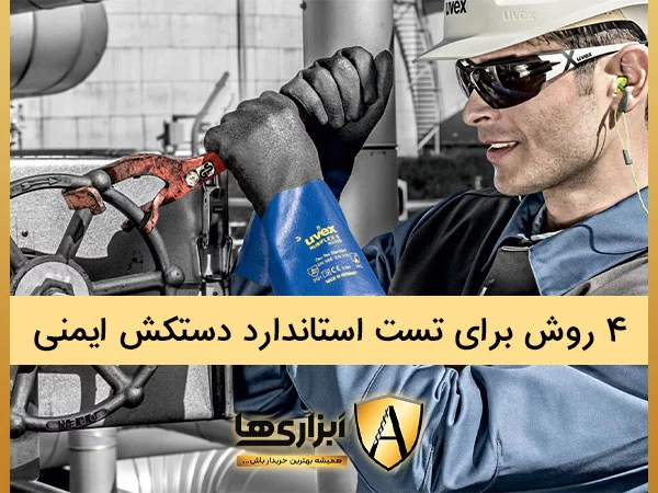 4 روش برای تست استاندارد دستکش ایمنی