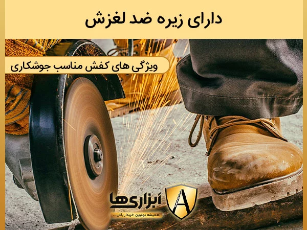 دارای زیره ضد لغزش