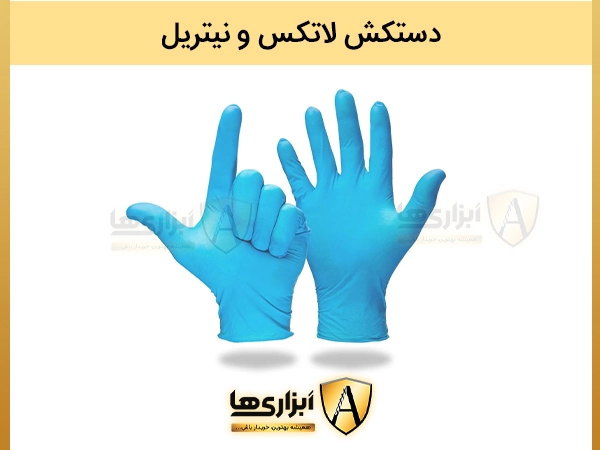 دستکش لاتکس و نیتریل