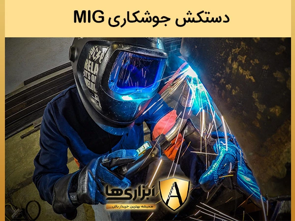 دستکش جوشکاری mig