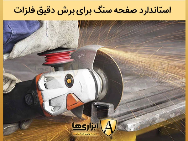 استاندارد صفحه سنگ برای برش دقیق فلزات