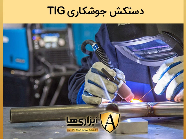 دستکش جوشکاریtig