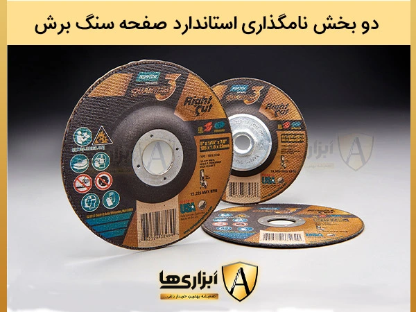 دو بخش نامگذاری استاندارد صفحه سنگ برش