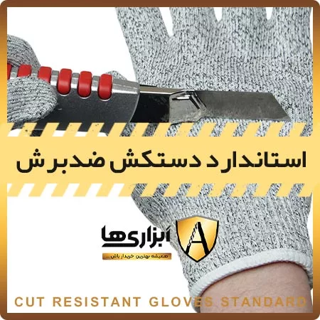 استاندارد دستکش ضد برش