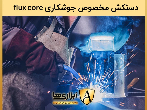 دستکش جوشکاری flux core