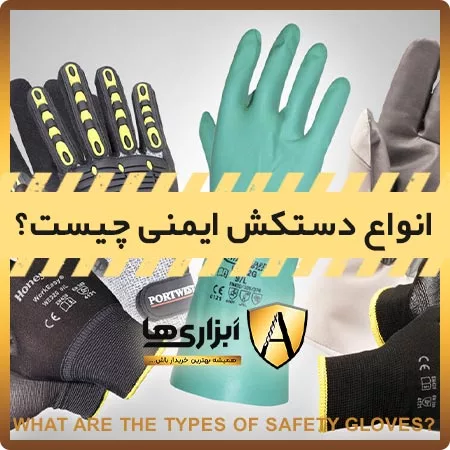 انواع دستکش ایمنی
