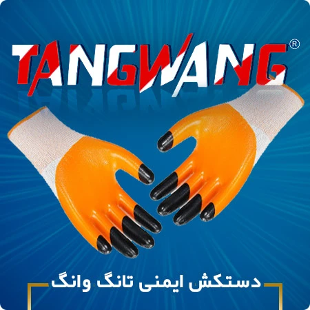 فروش دستکش ایمنی تانگ وانگ