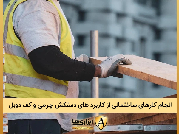انجام کارهای ساختمانی از کاربرد های دستکش کف دوبل