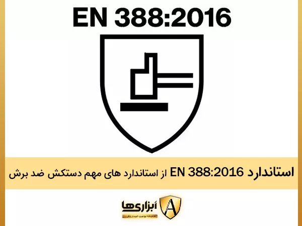 استاندارد EN 388:2016 از استاندارد های مهم در انتخاب دستکش ضد برش