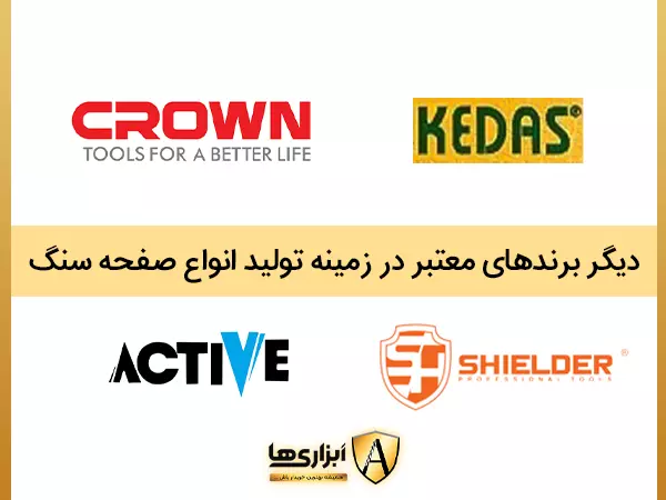 دیگر برندهای معتبر در زمینه تولید انواع صفحه سنگ