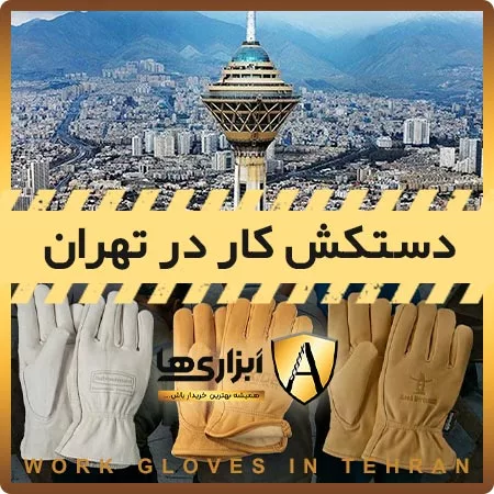 فروش انواع دستکش کار در تهران