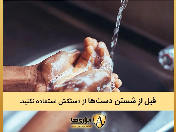 قبل از شستن دست‌ها