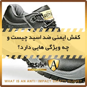 کفش ایمنی ضد اسید چیست و چه ویژگی هایی دارد؟