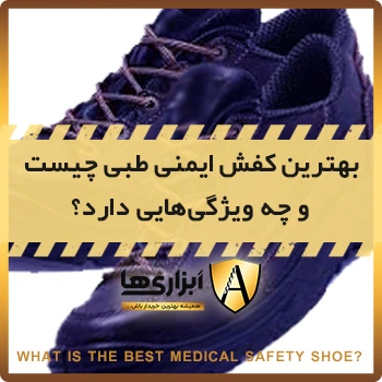 بهترین کفش ایمنی طبی چیست و چه ویژگی هایی دارد؟