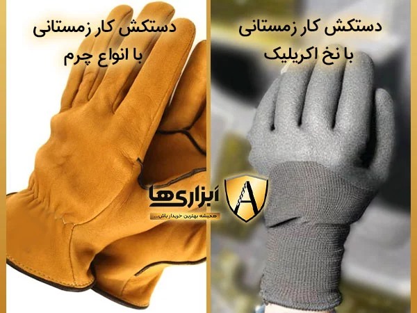 دو نوع دستکش کار زمستانی با نخ اکریلیک و با انوع چرم