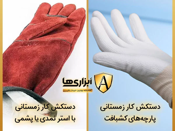 دو نوع دستکش کار زمستانی با پارچه های کشبافت و با آستر نمدی یا پشمی