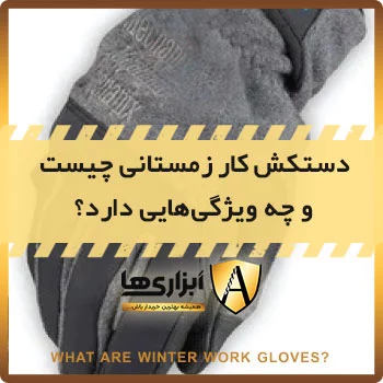 دستکش کار زمستانی چیست و چه ویژگی هایی دارد