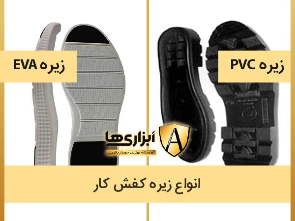 EVA و PVCزیره کفش کار