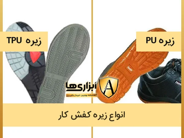 PU و TPUز یره کفش کار