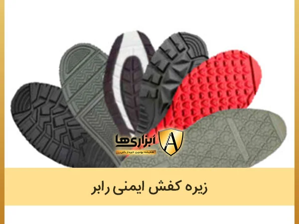 زیره کفش ایمنی رابر