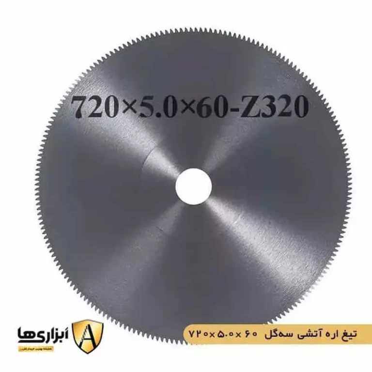 تیغ اره آتشی سه گل 60*5*720