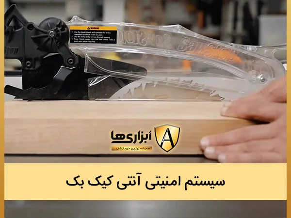 وجود سیستم امنیتی آنتی کیک بک