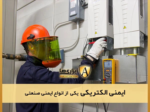 ایمنی الکتریکی از شاخه های ایمنی صنعتی