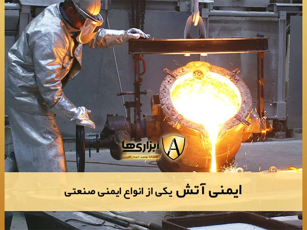 ایمنی آتش از شاخه های ایمنی صنعتی