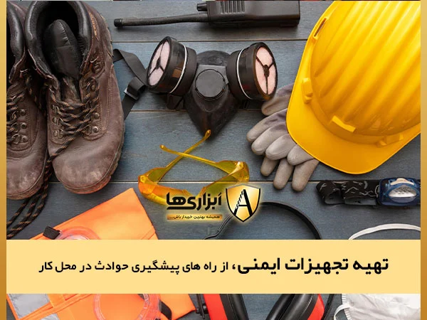 تهیه تجهیزات ایمنی محل کار